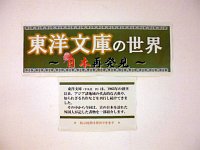 ミニ展示コーナー「東洋文庫の世界～日本再発見～」会場の様子