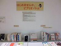 ミニ展示コーナー「はじめませんか、ビブリオバトル」会場の様子