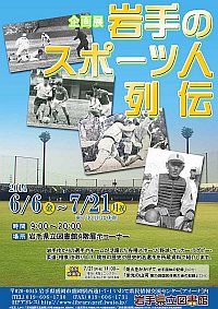 企画展「岩手のスポーツ人」会場の様子