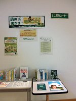 ミニ展示コーナー「読み聞かせでエコ生活」会場の様子