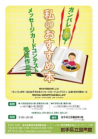 「ガンバレ岩手！私のおすすめ本メッセージカードコンテスト受賞作品展」ポスター