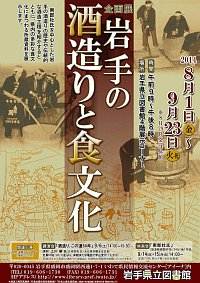 企画展「岩手の酒造りと食文化」ポスター