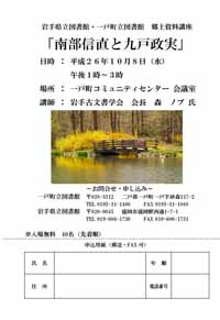 郷土資料講座「南部信直と九戸政実」