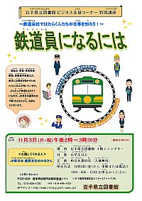 ビジネス支援コーナー特別講座「鉄道員になるには」