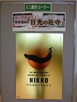 3階ミニ展示コーナー「行ってみよう！世界遺産「日光の社寺」」会場の様子