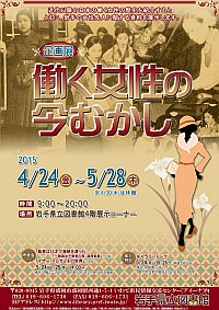 企画展「働く女性の今むかし」会場の様子