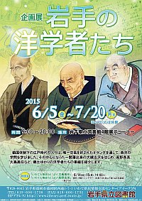 企画展「岩手の洋学者たち」会場の様子