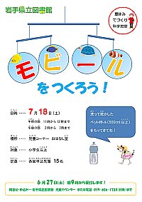 「夏休みてづくり科学教室 モビールをつくろう！」ポスター