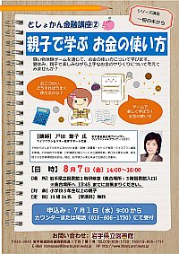 「としょかん金融講座② 親子で学ぶ お金の使い方」ポスター