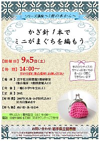 「かぎ針１本で　ミニがまぐちを編もう」ポスター