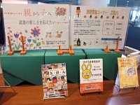 4階ミニ展示コーナー「親から子へ～読書の楽しさを伝えよう～」会場の様子