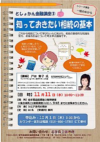 「としょかん金融講座③ 知っておきたい相続の基本」ポスター