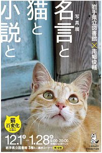 写真展「名言と猫と小説と」ポスター