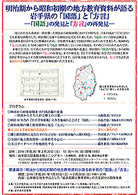 研究報告会「明治期から昭和初期の地方教育資料が語る岩手県の「国語」と「方言」」チラシ