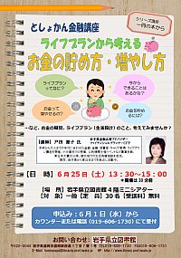 「ライフプランから考えるお金の貯め方・増やし方」ポスター