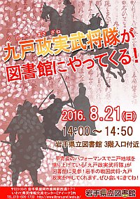 「九戸政実武将隊が図書館にやってくる！」ポスター