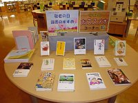 おすすめ本コーナー「敬老の日　読書のすすめ」会場の様子