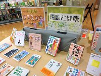 おすすめ本コーナー「運動と健康」