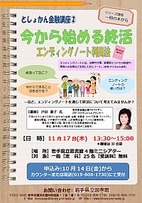 「今から始める終活～エンディングノート利用法」ポスター