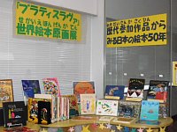 児童コーナー「アートな絵本大集合＆～ブラティスラヴァ世界絵本原画展～歴代参加作品から見る日本の絵本50年」会場の様子