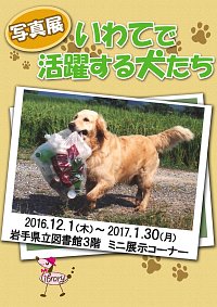 写真展「いわてで活躍する犬たち」ポスター