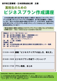 「高校生のためのビジネスプラン作成講座」チラシ