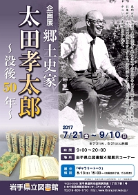 企画展「郷土史家 太田孝太郎～没後50年～」ポスター