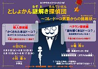 「としょかん謎解き探偵団～コレ・ドーコ男爵からの挑戦状～」ポスター