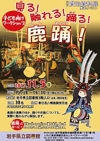 子ども向けワークショップ「見る！触れる！踊る！鹿踊！」ポスター