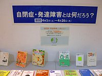 3階ミニ展示コーナー「自閉症・発達障害とは何だろう？」会場の様子