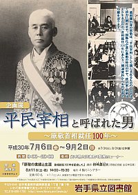 企画展「平民宰相と呼ばれた男～原敬首相就任100年～」会場の様子