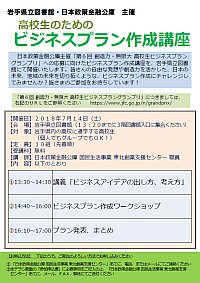 「高校生のためのビジネスプラン作成講座」チラシ