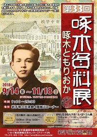 企画展「第33回 啄木資料展」会場の様子