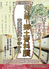 企画展「初公開！郷土資料展～貴重書庫の中から～」会場の様子