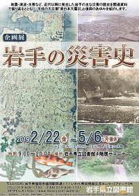 企画展「岩手の災害史」ポスター