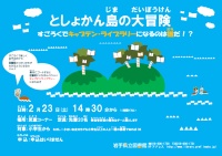 「としょかん島の大冒険★～すごろくでキャプテン・ライブラリーにになるのは誰だ!?～」ポスター