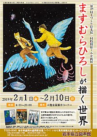 ミニ企画展「ますむらひろしが描く世界」ポスター