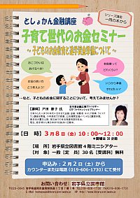 としょかん金融講座「子育て世代のお金セミナー～子どものお金教育と進学資金準備について～」ポスター