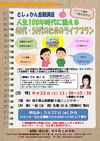 としょかん金融講座「人生100年時代に備える40代・50代のためのライフプラン」ポスター