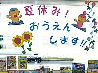 3階児童コーナー「夏休み！おうえんします！！」展示資料の写真