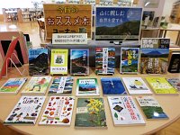 おすすめ本コーナー「山に親しむ 自然を愛する」展示資料の写真