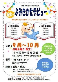 赤ちゃん向けおはなし会「秋のよみきかせデビュー」ポスター画像