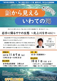 連続講座第1回「岩手に帰るサケの生態～北上川を中心に～」ポスター画像