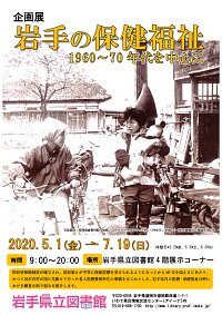 企画展「岩手の保健福祉　1960～70年代を中心に」ポスター画像