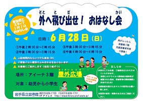 「外へ飛び出せ！ おはなし会」ポスター画像