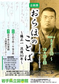 企画展「おらほのことば～橘正一没後80年～」ポスター画像