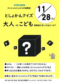 岩手県立図書館コンシェルジュからの挑戦状「図書館クイズ　大人vsこども　挑戦者が多いのは」ポスター画像