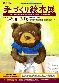 企画展「第41回 手づくり絵本展」ポスター画像