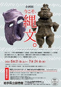 企画展「今こそ、縄文。」ポスター画像