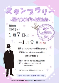 「スタンプラリー 創立100周年の県立図書館」ポスター